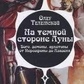 На темній стороні Місяця. Телемський Олег.