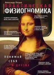 Практична фізіогноміка. Олександр Петров