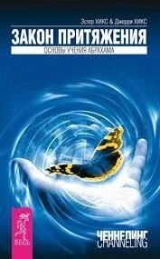 Закон тяжіння. Основи вчення Абрахама. Хікс Е. та Дж.