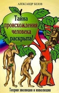 Тайну походження людини розкрито! Теорія еволюції та інволюції Олександр Білов