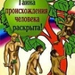 Тайну походження людини розкрито! Теорія еволюції та інволюції Олександр Білов