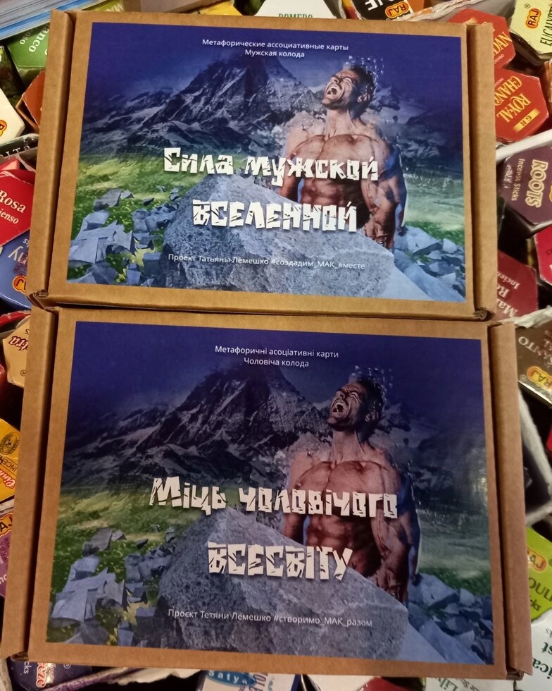 Сила чоловічого всесвіту. мак-колода Світлана Чорнишова. Колода в російській версії. Мак-Карти.