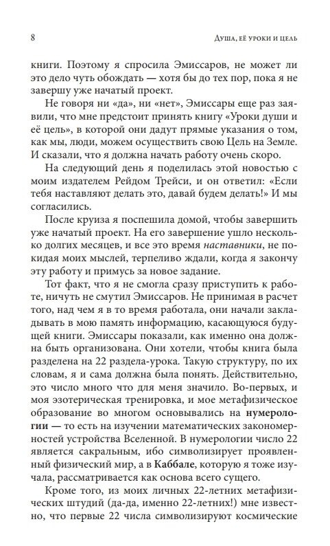 Душа, її уроки та мета: практичне керівництво. Чокет