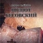 Слово таємне. Шепіт бісівський. Мансур