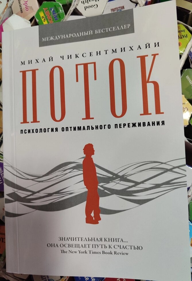 Потік. Психологія оптимального переживання. Чиксентмихайи М.