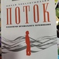 Потік. Психологія оптимального переживання. Чиксентмихайи М.