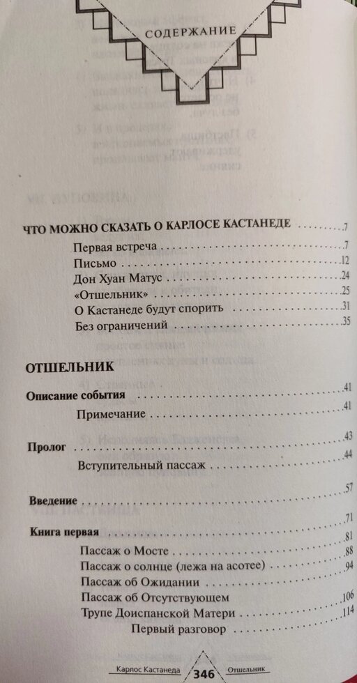 Карлсон Кастанеда Відшкетник