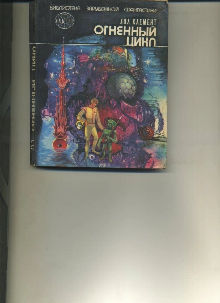 Хол Клемент ВОГНЕННИЙ ЦИКЛ БЗФ Науково-фантастичні романи 1991р.