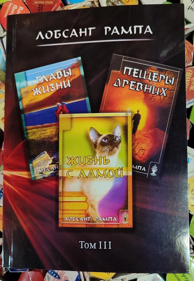 Життя з Ламою. Печери древніх. Глави життя. Том 3 Лопсанг Рампа 7-8-9 книга