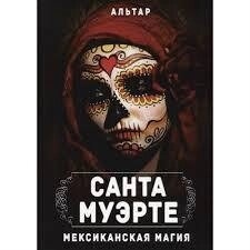 Санта-Муерте. Мексиканська магія. Альтар