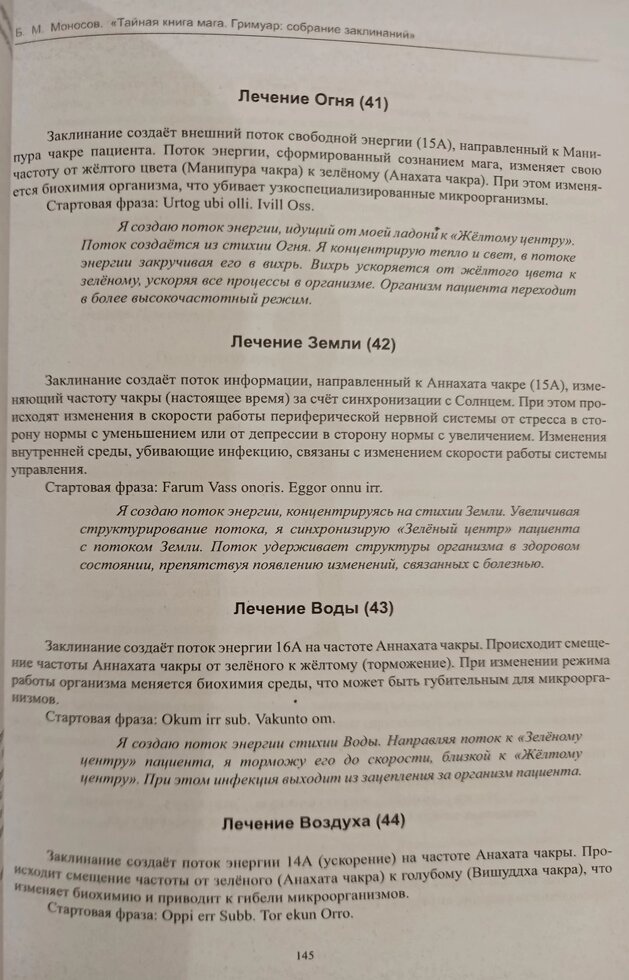 Таємна книга Мага. Гримуар: собрание заклинаний. Борис Моносів.