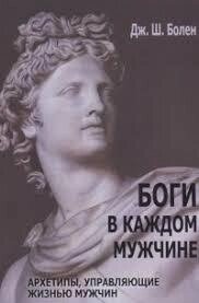 Боги у кожному чоловікові. Архетипи, які керують життям чоловіків. Болен