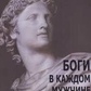 Боги у кожному чоловікові. Архетипи, які керують життям чоловіків. Болен