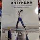 Розвиток інтуїції. Як приймати правильні рішення без сумнівів і стресу. Гай Клакстон