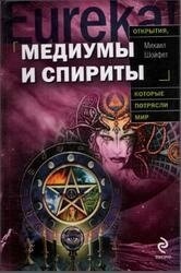 Медіуми та спирити Шойфет М. С.