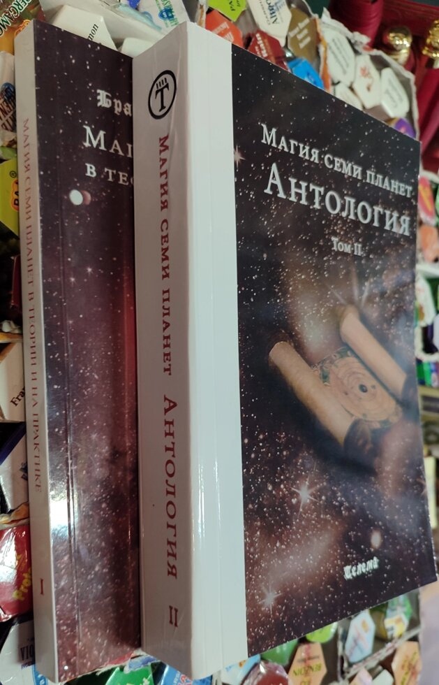 Брат Марсій, сестра IC. Магія семи планет у теорії та на практиці 1 і 2 том.