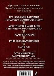 Велика книга РУН. Едред Торссон.