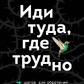 Кім Тае Юн Іди туди, де важко. 7 кроків для отримання внутрішньої сили.