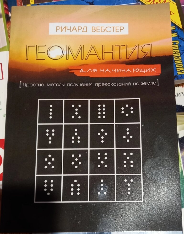 Геомантія для початківців. Прості методи отримання пророкувань по землі. Річард Вебстер.