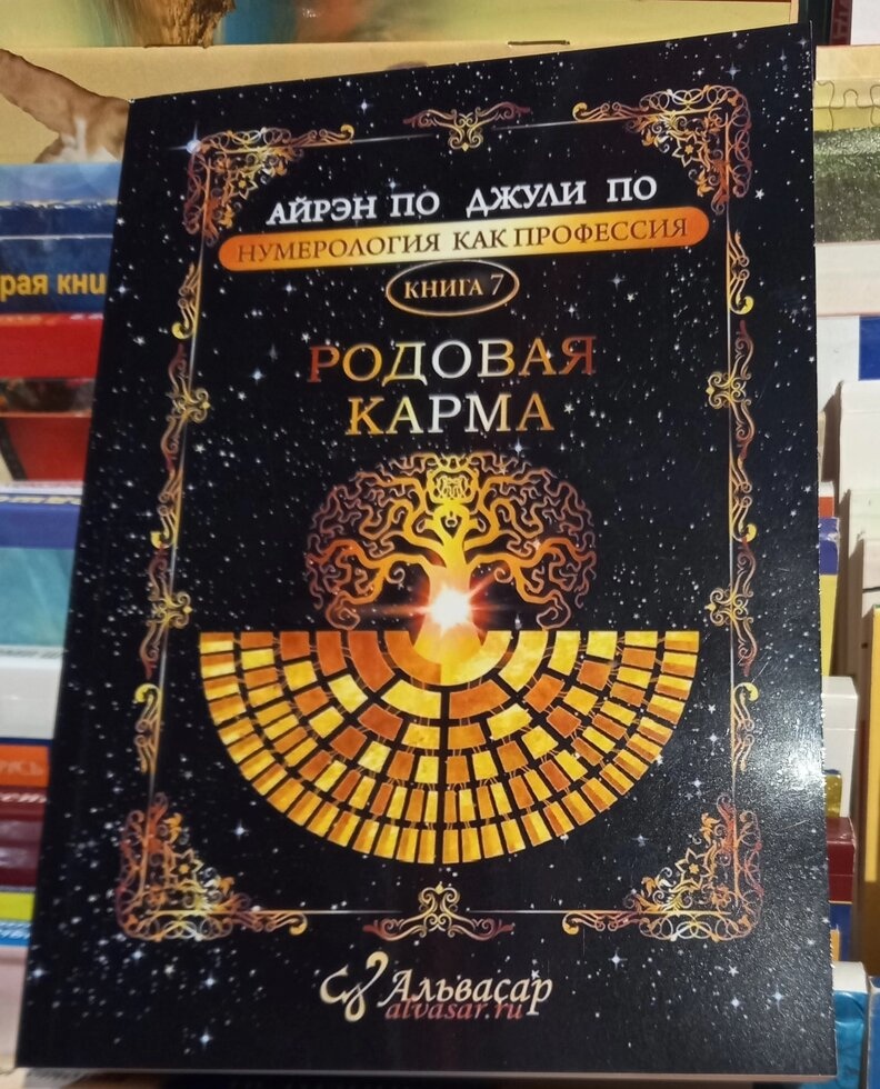 Родова карма. Айрен По, Джулі По