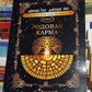 Родова карма. Айрен По, Джулі По