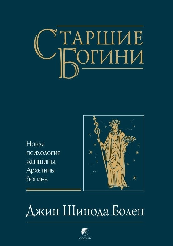 Старші Богині: Нова психологія жінки. Шинода Болен Джин