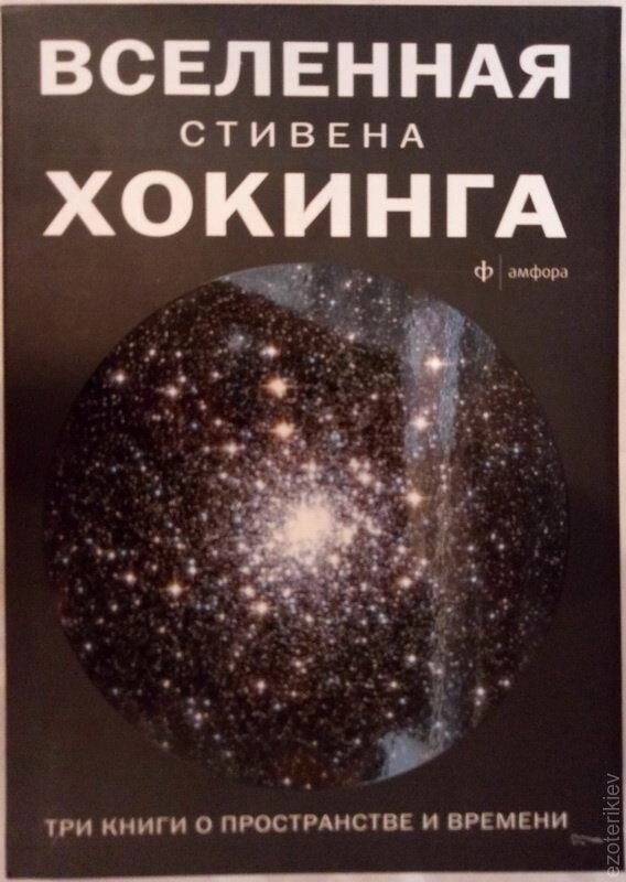 Всесвіт Стівена Хокінгова. Три книги про простір і час. Стівен Хохон