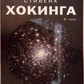 Всесвіт Стівена Хокінгова. Три книги про простір і час. Стівен Хохон