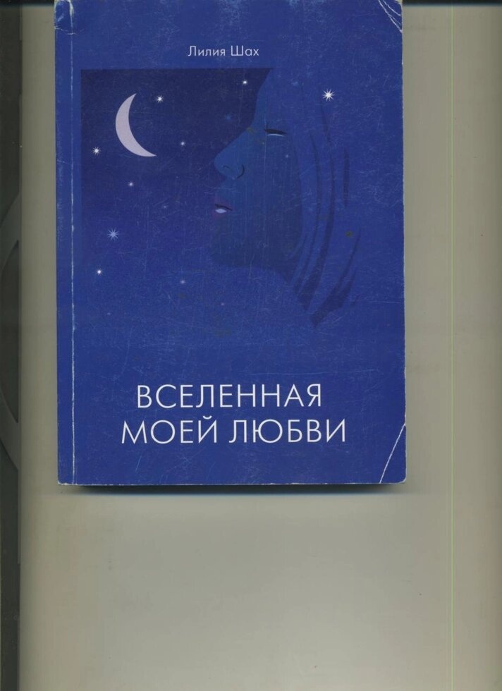 Лілія Шах ВСЕСВІТ МОЄЇ ЛЮБОВІ