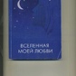 Лілія Шах ВСЕСВІТ МОЄЇ ЛЮБОВІ