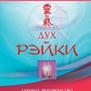 Петтер Франк Арджава Дух Рейкі. Повний посібник з системи Рейки
