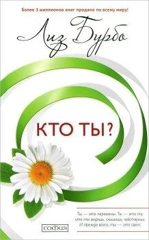 Хто ти? Ліз Бурбо