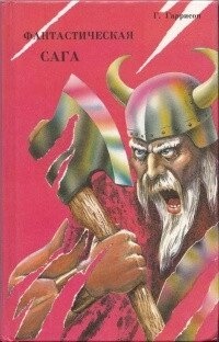 Гаррисон Гарри Максвелл Фантастическая сага