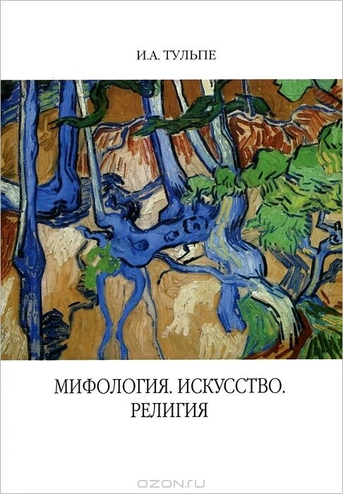 Міфологія. Мистецтво. Релігія