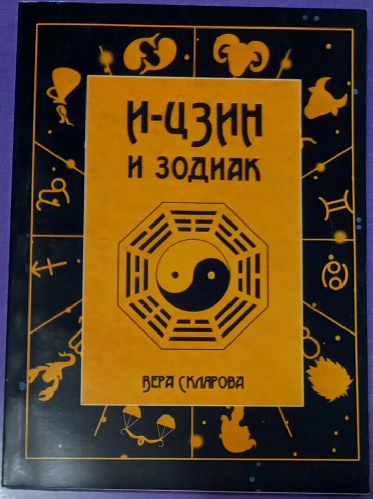 І-Цін і Зодіак. Вера Скляна.