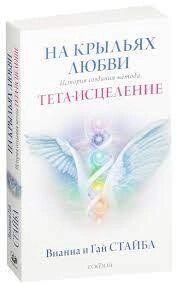 На крилах кохання: Історія створення методу Тета-зцілення. Віана Стайбл.