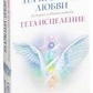На крилах кохання: Історія створення методу Тета-зцілення. Віана Стайбл.