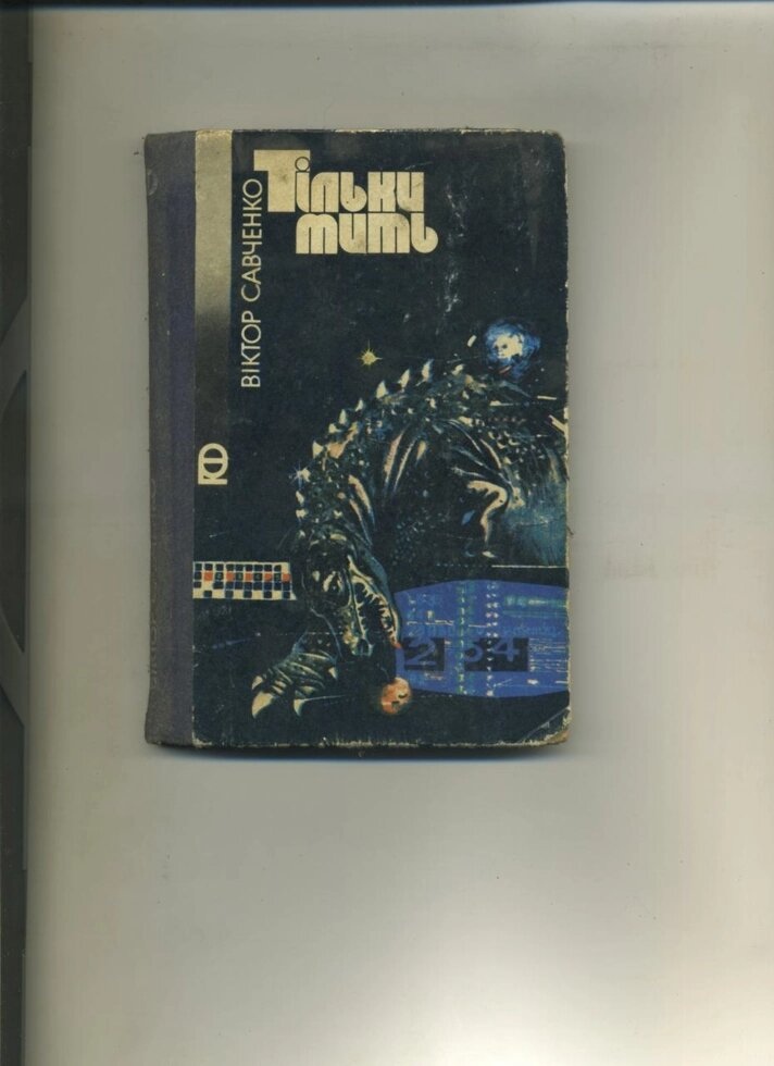 Савченко ТІЛЬКИ МИТЬ 1988 р. Видання