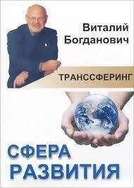 Транссферинг. Сфера рівноваги. Богдановик