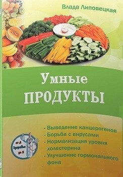 Книга Розумні продукти. Очищаємо і зміцнюємо організм. Липовецька Ст.