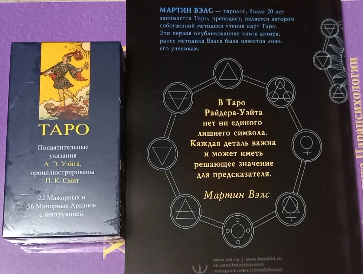 Таро Вейта Символіка карт Набір (книга Таро Вейта Мартін Велс + Таро Вейта). Карти Таро.