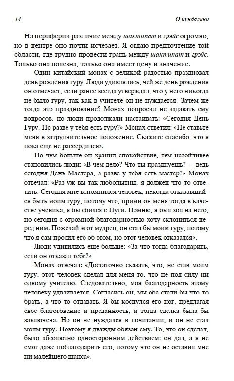 У пошуках чудового. Чакри, Кундаліні та Сім Тіл. Ошо