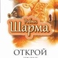 Робін Шарма Клуб 5 годин ранку. Книга Успіху від Монаха. Відкрий свою долю.