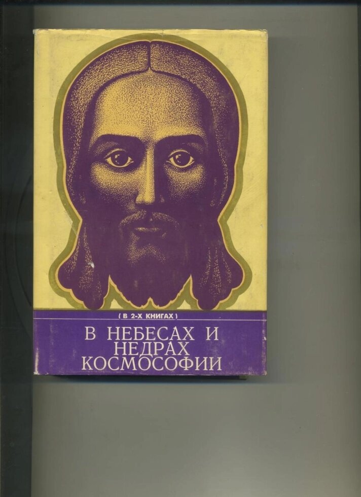 Швайдак В НЕБЕСАХ І НАДРАХ КОСМОСОФИИ У двох книгах (в одному томі)