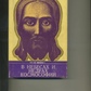 Швайдак В НЕБЕСАХ І НАДРАХ КОСМОСОФИИ У двох книгах (в одному томі)