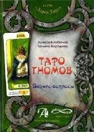 Таро Гномів. Бізнес-запитання. Олексій Лобанов.