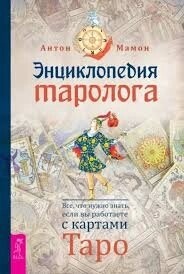 Енциклопедія таролога. Все, що потрібно знати, якщо ви працюєте з картами Таро Мамон Антон