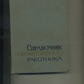 Довідник профспілкового працівника 1962 р.