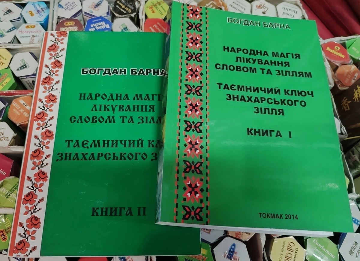 Народна магія лікування словом та зіллям. Таємничий ключ знахарського зілля. Книга 1-2 Богдан Барна