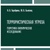 Терористична загроза: теоретико-емпірічне дослідження Тарабріна Н. В., Бихівець Ю. В.
